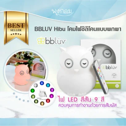 BBLUV Hibu โคมไฟซิลิโคนแบบพกพา (0m+)