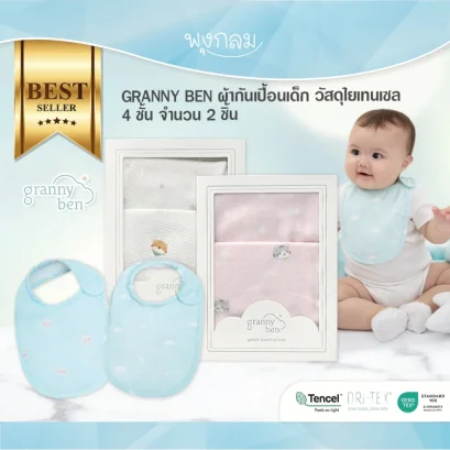 GRANNY BEN ผ้ากันเปื้อนเด็ก วัสดุใยเทนเซล 4 ชั้น จำนวน 2 ชิ้น