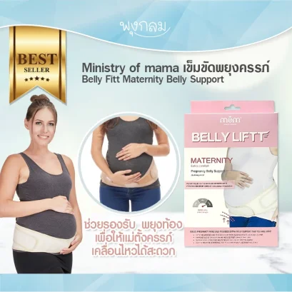 MINISTRY OF MAMA เข็มขัดพยุงครรภ์ BELLY Liftt รองรับน้ำหนักครรภ์ มีช่องประคบร้อน/เย็น