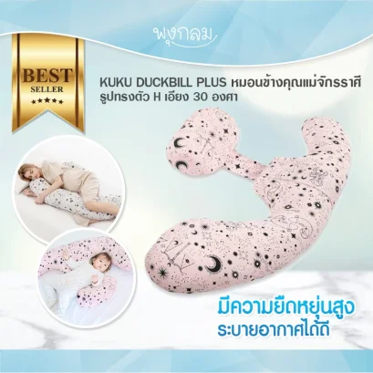 KUKU DUCKBILL PLUS หมอนข้างคุณแม่ จักรราศี ทรง H ผ้ากันน้ำ รองรับครรภ์ ให้นม กันกรดไหลย้อน