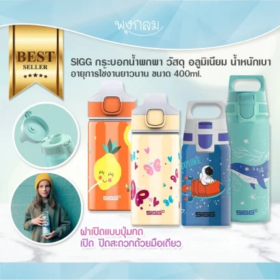 SIGG กระบอกน้ำพกพา วัสดุ อลูมิเนียม น้ำหนักเบา อายุการใช้งานยาวนาน ขนาด 400ml.