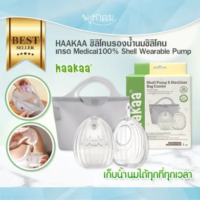 HAAKAA ซิลิโคนรองน้ำนม ซิลิโคนเกรด Medical100% Shell Wearable Pump
