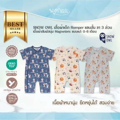 SNOW OWL ชุดเสื้อผ้าเด็กแรกเกิด ชุด Romper ขา 3 ส่วน วัสดุระดับพรีเมี่ยม