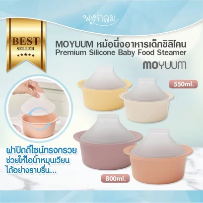 MOYUUM หม้อนึ่งอาหารเด็กซิลิโคน Premium Silicone Baby Food Steamer