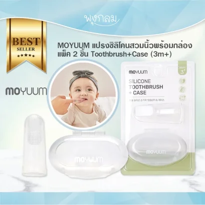 MOYUUM แปรงซิลิโคนสวมนิ้วพร้อมกล่อง แพ็ค 2 ชิ้น Toothbrush+Case (3m+)