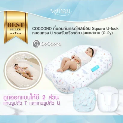 COCOONO ที่นอนกันกรดไหลย้อน Square U-lock หมอนทรง U (0-2y)