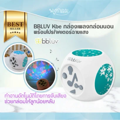 BBLUV - Kube กล่องเพลงพร้อมโปรเจคเตอร์ฉายเเสง (0m+)