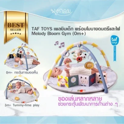 TAF TOYS เพลยิมกิจกรรม พร้อมโมบายดนตรีและไฟ Melody Bloom Gym