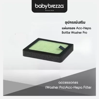 BABY BREZZA แผ่นกรอง Acc-Hepa สำหรับเครื่องล้างขวดนม Bottle Washer Pro