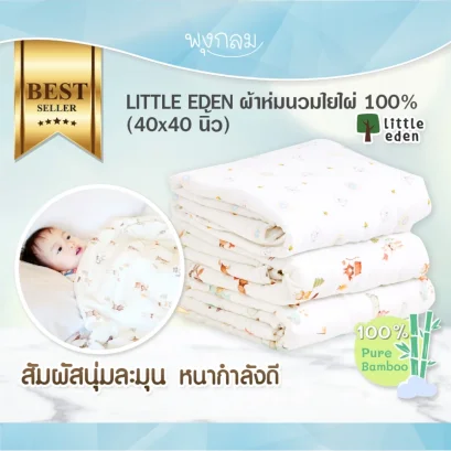 LITTLE EDEN ผ้าห่มนวมใยไผ่ 100% (40x40 นิ้ว)