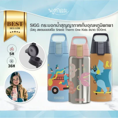 SIGG กระบอกน้ำสุญญากาศเก็บอุณหภูมิพกพา วัสดุ สแตนเลสสตีล Shield Therm One Kids ขนาด 500ml.