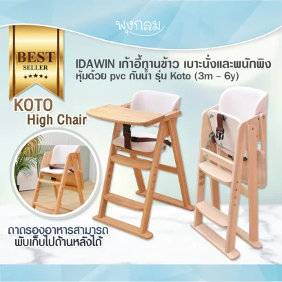 IDAWIN เก้าอี้ทานข้าว เบาะนั่งและพนักพิง หุ้มด้วย pvc กันน้ำ รุ่น Koto (3m - 6y)