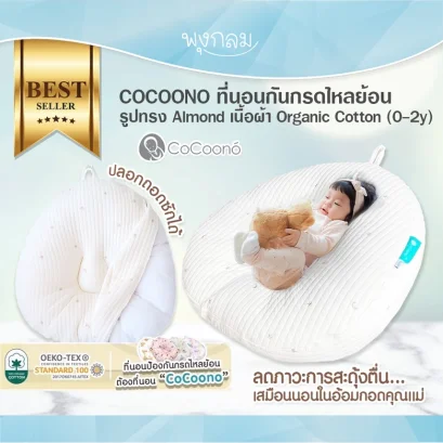 COCOONO ที่นอนกันกรดไหลย้อน รูปทรง Almond เนื้อผ้า Organic Cotton 100% (0-2y)