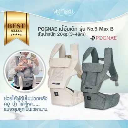 POGNAE เป้อุ้มเด็ก รุ่น No.5 Max B รับน้ำหนัก 20kg.(3-48m)