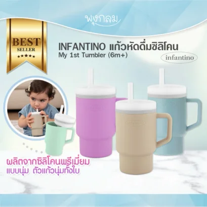 INFANTINO แก้วหัดดื่มน้ำซิลิโคน 9oz. MY 1ST TUMBLER (6m+)