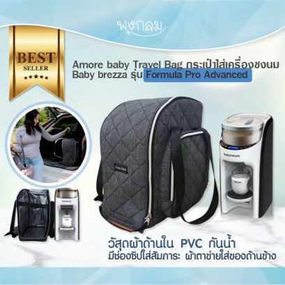 Amore baby Travel Bag กระเป๋าใส่เครื่องชงนม Baby brezza รุ่น Formula Pro Advanced (เครื่องใหญ่)