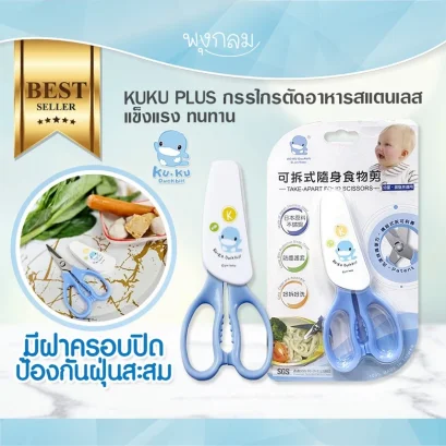 KUKU PLUS กรรไกรตัดอาหารสแตนเลส แข็งแรง ทนทาน