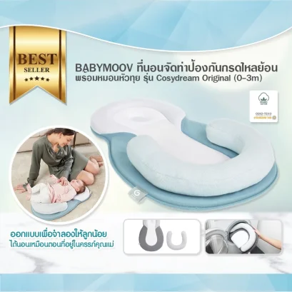 BABYMOOV ที่นอนจัดท่าป้องกันกรดไหลย้อน พร้อมหมอนหัวทุย รุ่น Cosydream Original (0-3m)