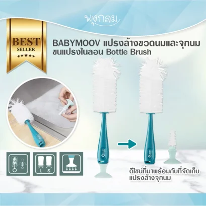 BABYMOOV แปรงล้างขวดนมและจุกนม ขนแปรงไนลอน Bottle Brush