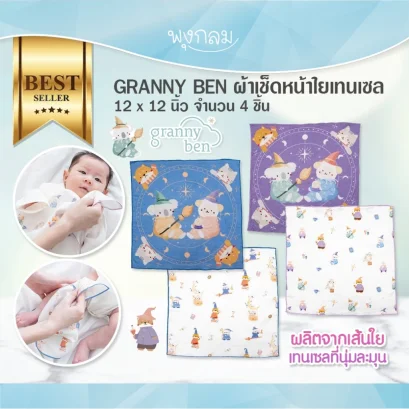 GRANNY BEN ผ้าเช็ดหน้าใยเทนเซล 12 x 12 นิ้ว จำนวน 4 ชิ้น