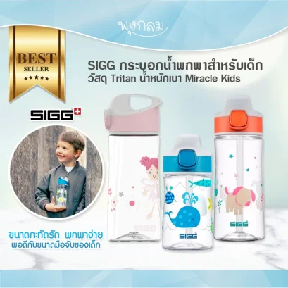 SIGG กระบอกน้ำพกพาสำหรับเด็ก วัสดุ Tritan น้ำหนักเบา Miracle Kids
