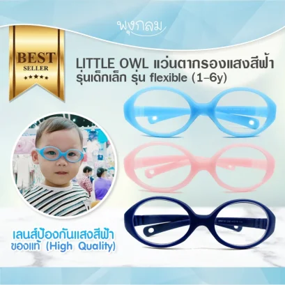 LITTLE OWL แว่นตากรองแสงสีฟ้ารุ่นเด็กเล็ก รุ่น flexible (1-6y)