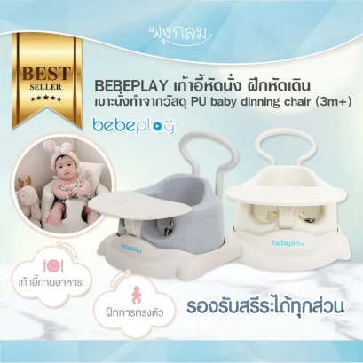 BEBEPLAY เก้าอี้หัดนั่ง ฝึกหัดเดิน baby dinning chair (3m+)