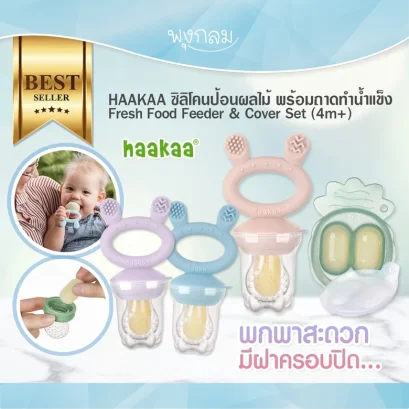 HAAKAA ซิลิโคนป้อนผลไม้ พร้อมบล็อคซิลิโคน Fresh Food Feeder & Cover Set (4m+)