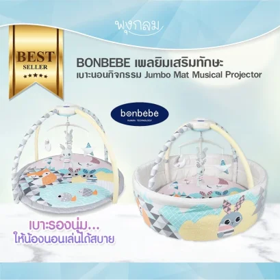 BONBEBE เพลยิมเสริมทักษะ เบาะนอนกิจกรรม Jumbo Mat Musical Projector