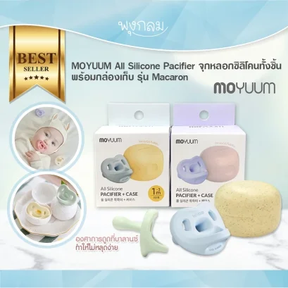 MOYUUM จุกหลอกเด็ก ซิลิโคนทั้งชิ้นพร้อมกล่องเก็บจุกหลอก รุ่น Macaron