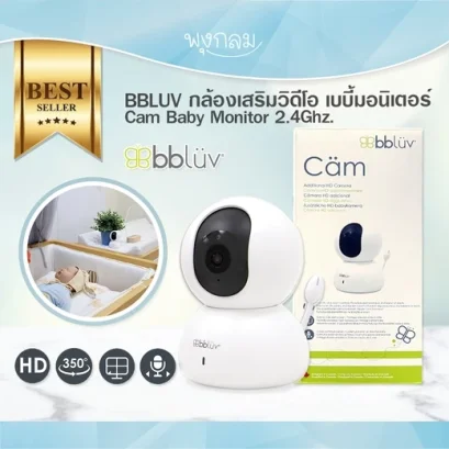 BBLUV Cam Baby Monitor  2.4 Ghz. กล้องเสริมวิดีโอ เบบี้มอนิเตอร์