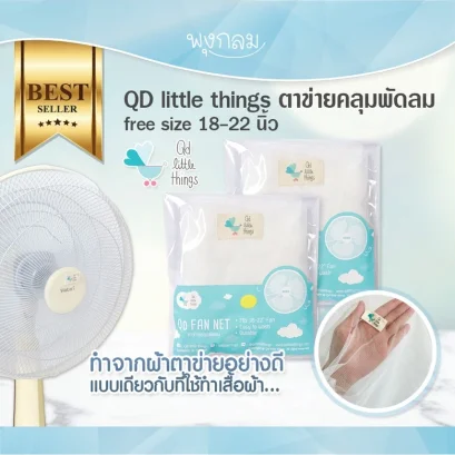 QD Fan net ตาข่ายคลุมพัดลม