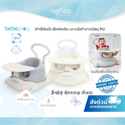 BEBEPLAY เก้าอี้หัดนั่ง ฝึกหัดเดิน baby dinning chair (3m+)