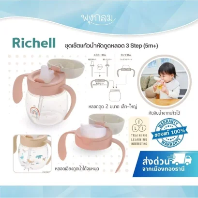 Richell T.L.I. Cup Set แก้วหัดดูดหลอด 3 Step สำหรับเด็ก 5 เดือนขึ้นไป