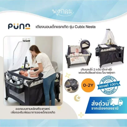 PUNA เตียงนอนเด็กแรกเกิด รุ่น Cubix Nesta ปรับนอนได้ 2 ระดับ เปิดข้างได้ พร้อมที่เปลี่ยนผ้าอ้อม โมบายตุ๊กตา