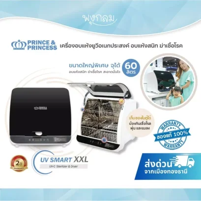 PRINCE & PRINCESS เครื่องอบแห้งยูวีอเนกประสงค์ UV Smart XXL 60 ลิตร อบแห้งสนิท ฆ่าเชื้อโรค สะอาดมั่นใจ