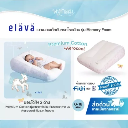 ELAVA เบาะนอนกันกรดไหลย้อน รุ่น Memory Foam ใช้ได้ 2 ด้าน