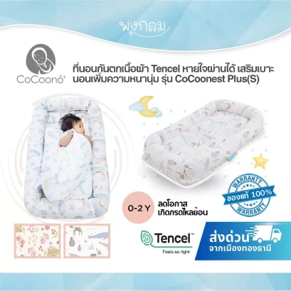 COCOONO CoCoonest Plus(S) ที่นอน Co-sleeping กันตก ผ้า Tencel เอียง 12° เสริมฐานหนานุ่ม