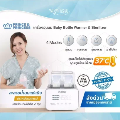 PRINCE & PRINCESS เครื่องอุ่นนม Baby Bottle Warmer & Sterilizer​ ตั้งอุณหภูมิได้ ไม่เสียคุณค่าน้ำนม