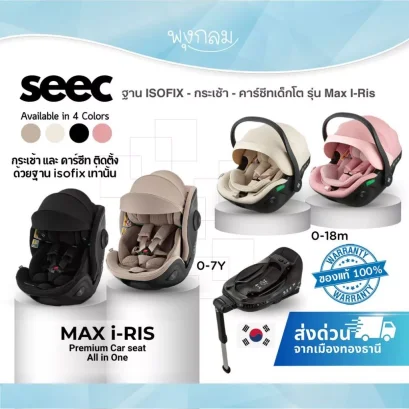 SEEC Max I-Ris Full Bundle: ฐาน ISOFIX + กระเช้าเด็กอ่อน + คาร์ซีท (แรกเกิด - 7 ปี)