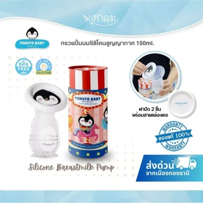 PONGYO BABY กรวยซิลิโคนสูญญากาศ Silicone Breastmilk Pump 150 ml