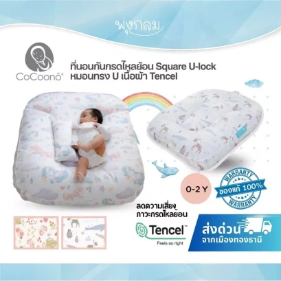 COCOONO ที่นอนกันกรดไหลย้อน Square U-lock หมอนทรง U เนื้อผ้า Tencel (0-2y)