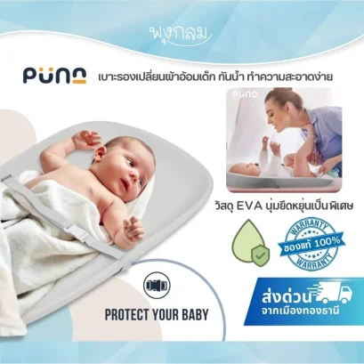 PUNA Changing Mat EVA เบาะรองเปลี่ยนผ้าอ้อมเด็ก กันน้ำ ทำความสะอาดง่าย