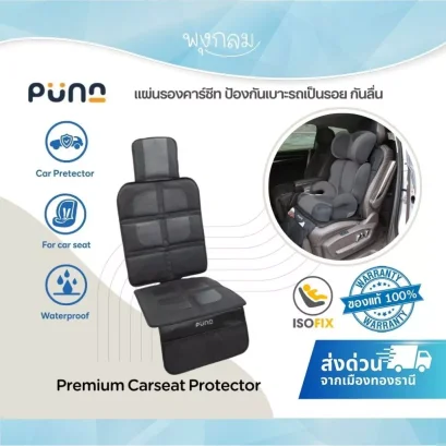 PUNA แผ่นรองคาร์ซีท Premium Carseat Protector แผ่นป้องกันเบาะรถเป็นรอย กันลื่น ปลอดภัยต่อเด็ก