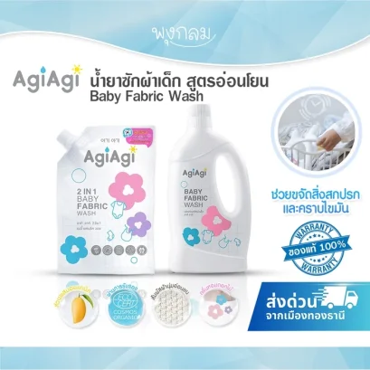 Agi Agi น้ำยาซักผ้าเด็ก ช่วยขจัดสิ่งสกปรกและคราบไขมัน สูตรอ่อนโยน Baby Fabric Wash
