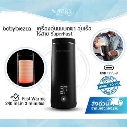 BABY BREZZA เครื่องอุ่นนมพกพา SuperFast อุ่นเร็ว 3 นาที