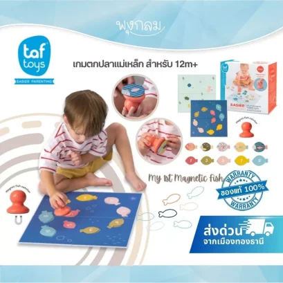 TAF TOYS My 1st Magnetic Fish เกมตกปลาแม่เหล็ก เสริมพัฒนาการ (12m+)