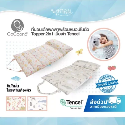 COCOONO ที่นอนเด็กพกพาพร้อมหมอนในตัว Topper 2in1 เนื้อผ้า Tencel กันไรฝุ่น ไม่ระคายเคืองผิว