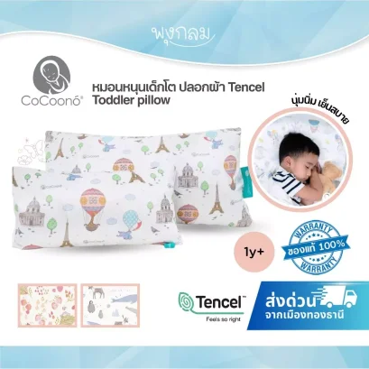 COCOONO หมอนหนุนเด็กโต ปลอกผ้า Tencel นุ่มนิ่มเย็นสบาย Toddler pillow (1y+)
