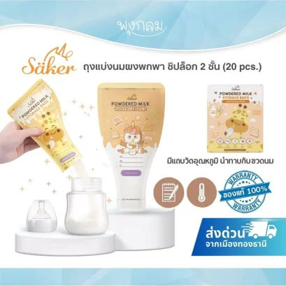 ถุงแบ่งนมผงพกพา ซิปล็อก 2 ชั้นหนาพิเศษ มีแถบสีบอกอุณหภูมิ (20 pcs.) Saker